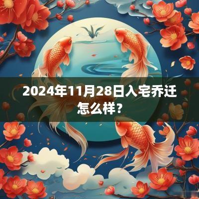 2025年11月28日入宅乔迁怎么样？