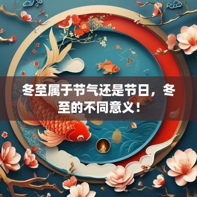 冬至属于节气还是节日，冬至的不同意义！