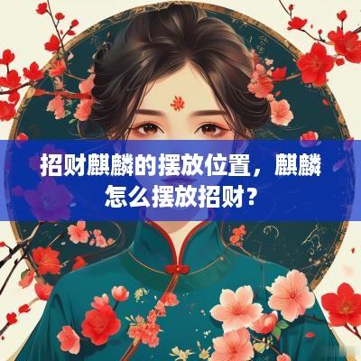 招财麒麟的摆放位置，麒麟怎么摆放招财？