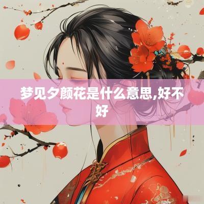 梦见夕颜花是什么意思,好不好
