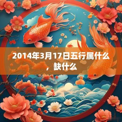 2014年3月17日五行属什么，缺什么