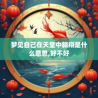 梦见自己在天堂中翱翔是什么意思,好不好
