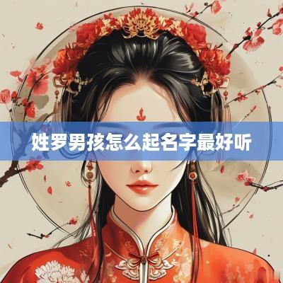 姓罗男孩怎么起名字最好听