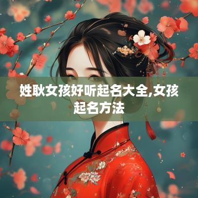 姓耿女孩好听起名大全,女孩起名方法