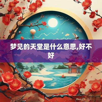 梦见的天堂是什么意思,好不好
