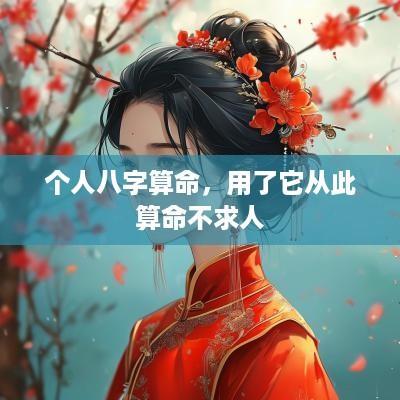 个人八字算命，用了它从此算命不求人