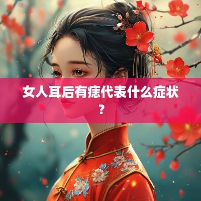 女人耳后有痣代表什么症状？