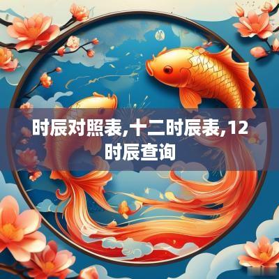 时辰对照表,十二时辰表,12时辰查询