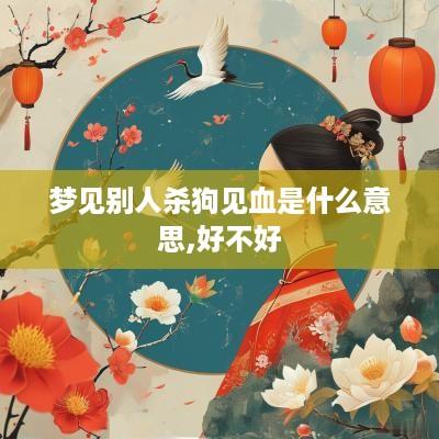 梦见别人杀狗见血是什么意思,好不好