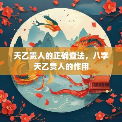 天乙贵人的正确查法，八字天乙贵人的作用