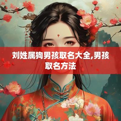 刘姓属狗男孩取名大全,男孩取名方法