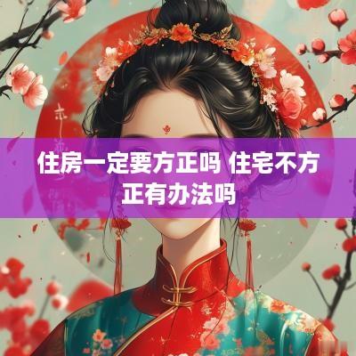 住房一定要方正吗 住宅不方正有办法吗