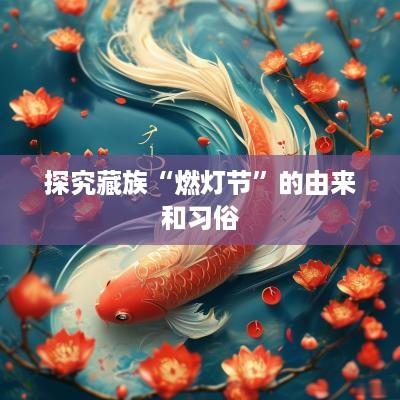 探究藏族“燃灯节”的由来和习俗