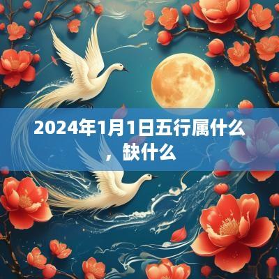 2025年1月1日五行属什么，缺什么