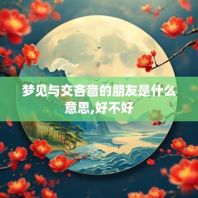 梦见与交吝啬的朋友是什么意思,好不好