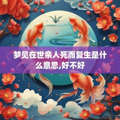 梦见在世亲人死而复生是什么意思,好不好