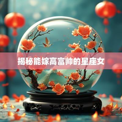 揭秘能嫁高富帅的星座女