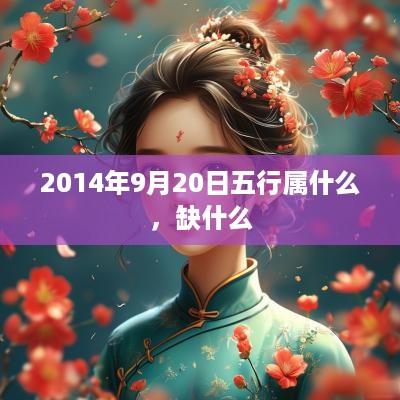 2014年9月20日五行属什么，缺什么