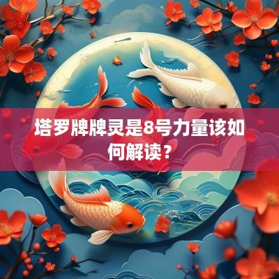 塔罗牌牌灵是8号力量该如何解读？