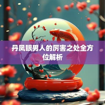丹凤眼男人的厉害之处全方位解析
