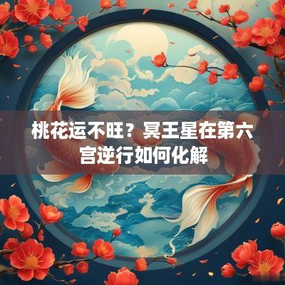 桃花运不旺？冥王星在第六宫逆行如何化解