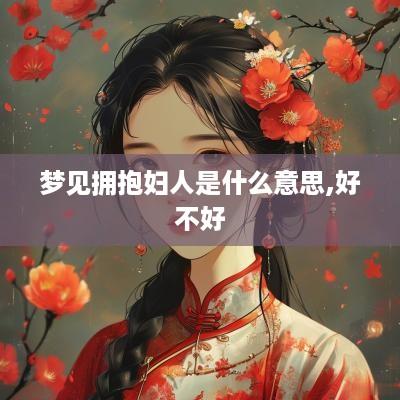 梦见拥抱妇人是什么意思,好不好