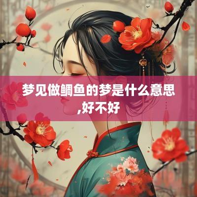 梦见做鲷鱼的梦是什么意思,好不好