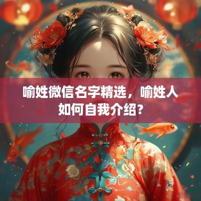 喻姓微信名字精选，喻姓人如何自我介绍？