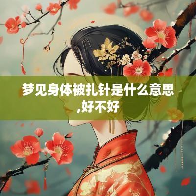 梦见身体被扎针是什么意思,好不好