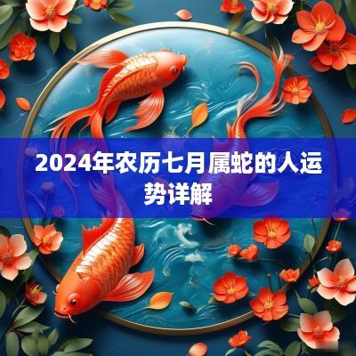 2025年农历七月属蛇的人运势详解