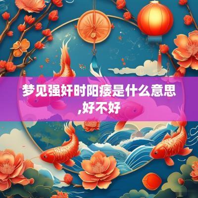 梦见强奸时阳痿是什么意思,好不好
