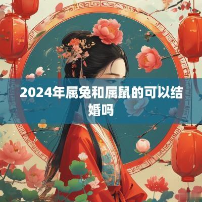 2025年属兔和属鼠的可以结婚吗