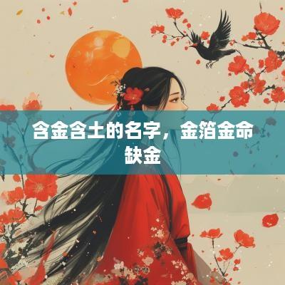 含金含土的名字，金箔金命缺金