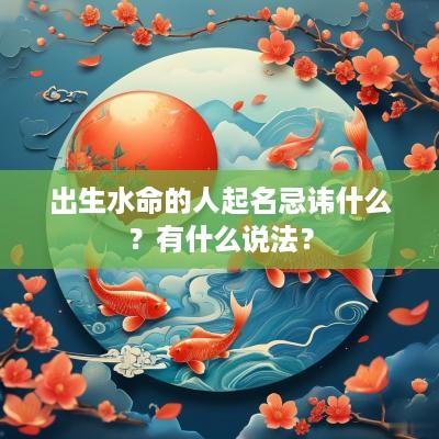 出生水命的人起名忌讳什么？有什么说法？