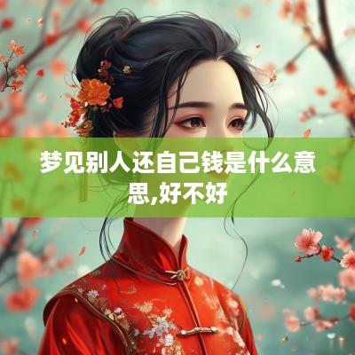 梦见别人还自己钱是什么意思,好不好