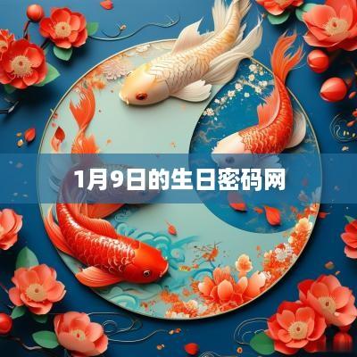 1月9日的生日密码网