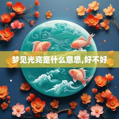 梦见光亮是什么意思,好不好