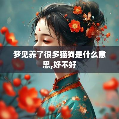 梦见养了很多猫狗是什么意思,好不好