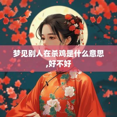 梦见别人在杀鸡是什么意思,好不好