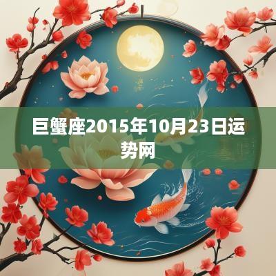 巨蟹座2015年10月23日运势网