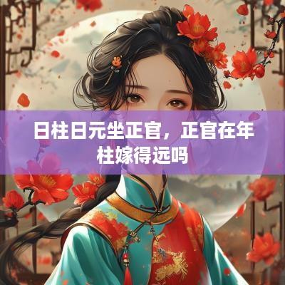 日柱日元坐正官，正官在年柱嫁得远吗