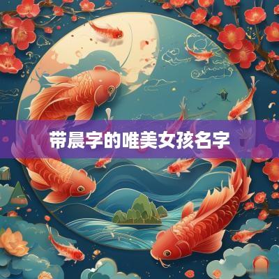 带晨字的唯美女孩名字
