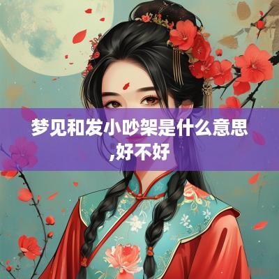 梦见和发小吵架是什么意思,好不好