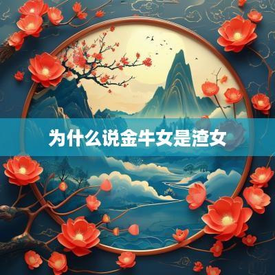 为什么说金牛女是渣女