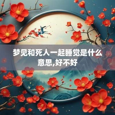 梦见和死人一起睡觉是什么意思,好不好