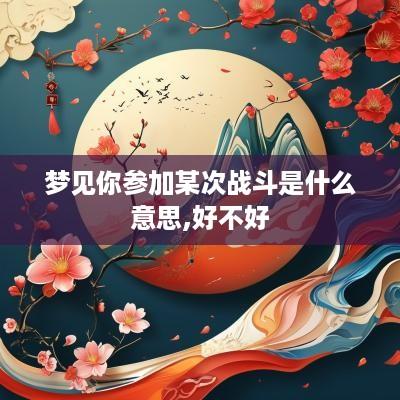 梦见你参加某次战斗是什么意思,好不好