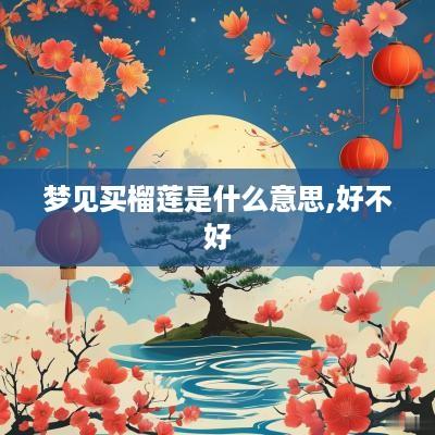梦见买榴莲是什么意思,好不好