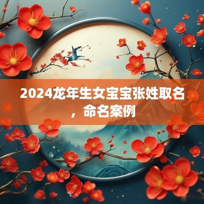 2025蛇年生女宝宝张姓取名，命名案例