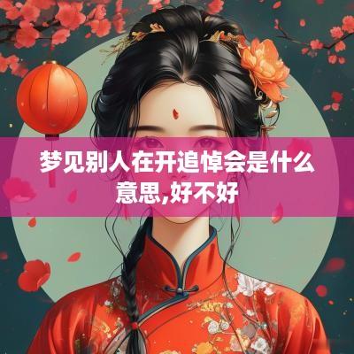 梦见别人在开追悼会是什么意思,好不好