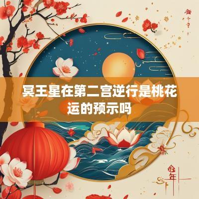 冥王星在第二宫逆行是桃花运的预示吗